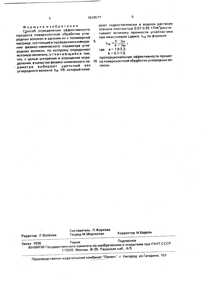 Способ определения эффективности процесса поверхностной обработки углеродных волокон (патент 1818577)