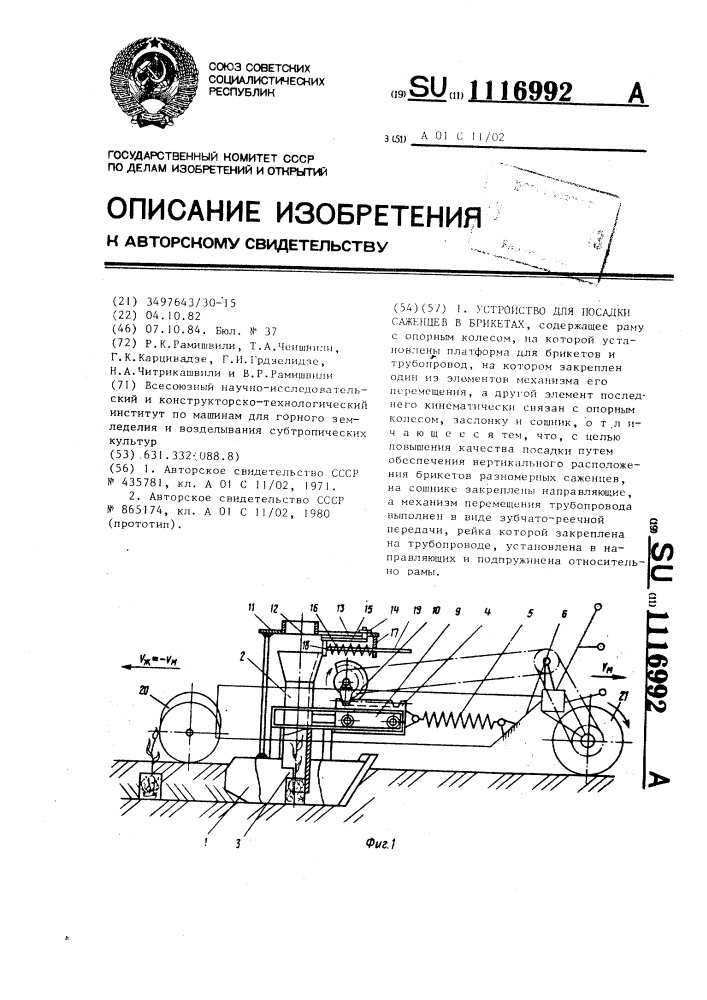 Устройство для посадки саженцев в брикетах (патент 1116992)