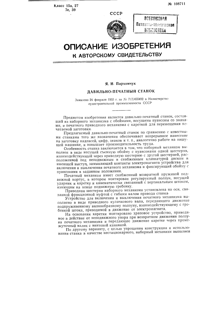 Давильно-печатный станок (патент 108711)