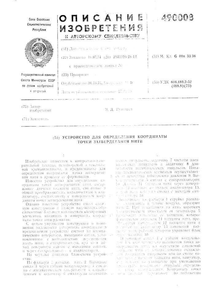 Устройство для определения координаты точки затвердевания нити (патент 490008)