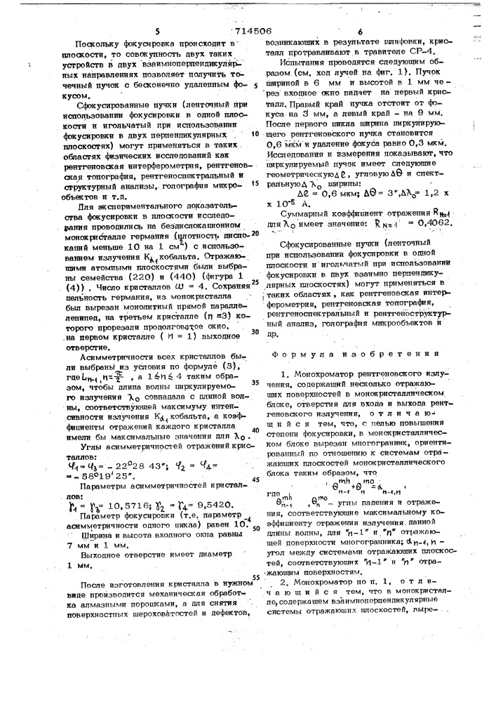 Монохроматор рентгеновского излучения (патент 714506)