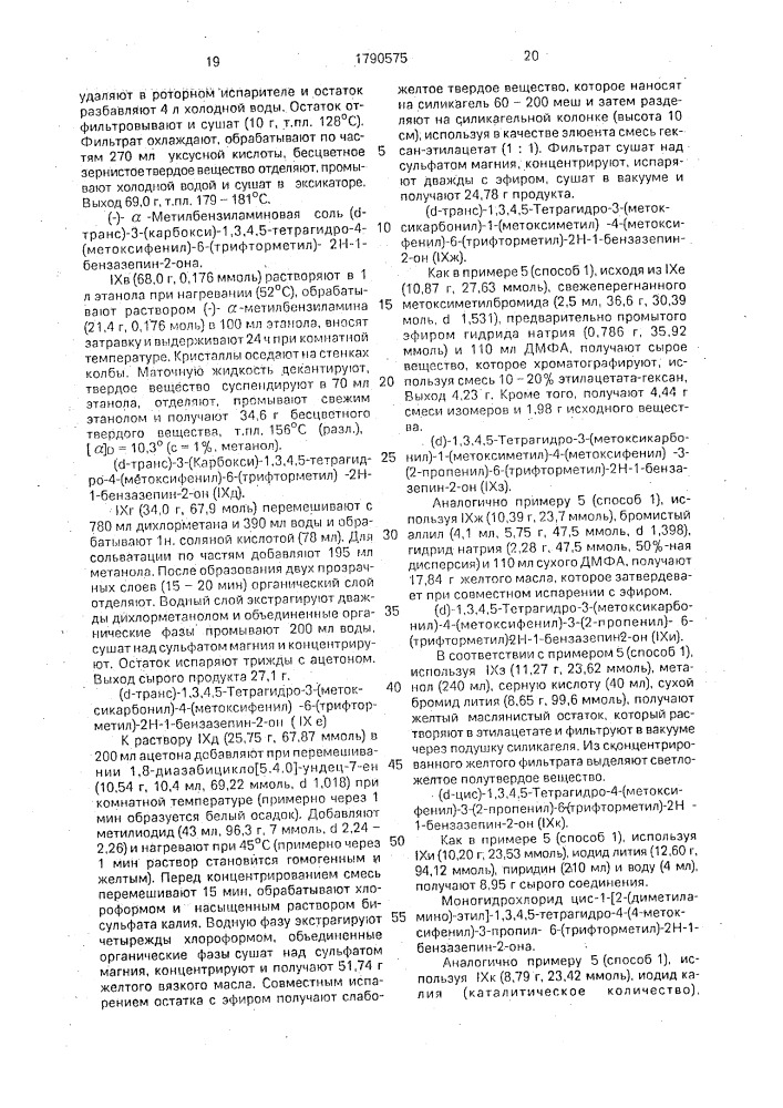Способ получения производных бензазепина или их фармацевтически приемлемых солей (патент 1790575)