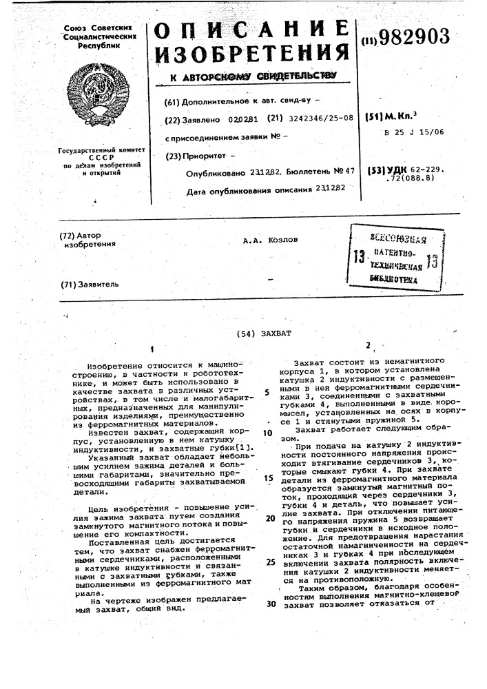 Захват (патент 982903)