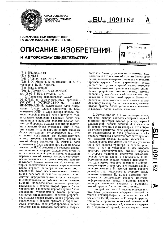 Устройство для ввода информации (патент 1091152)