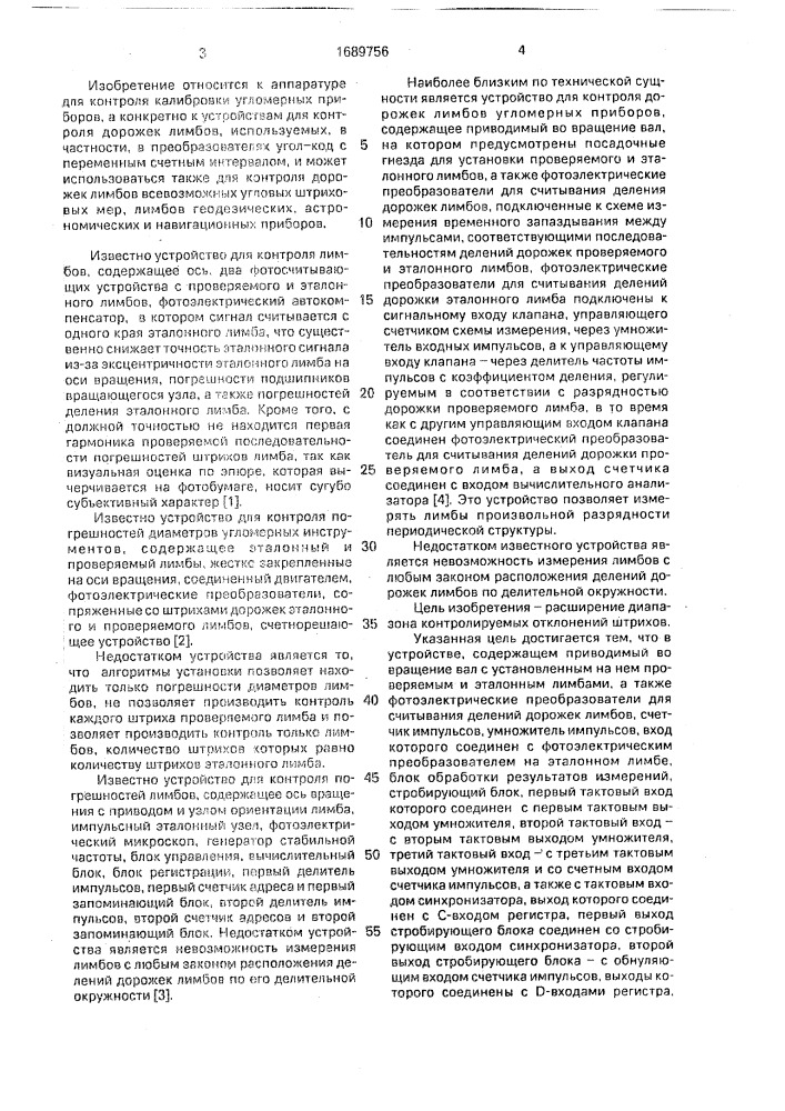 Устройство для контроля дорожек лимбов угломерных приборов (патент 1689756)