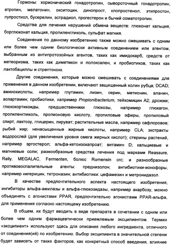 Применение агониста рецептора, активируемого пероксисомным пролифератором, для увеличения концентрации сывороточной глюкозы у жвачного животного (патент 2342130)