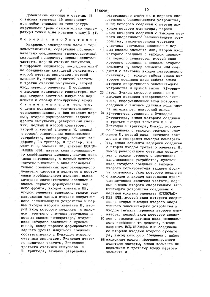 Кварцевые электронные часы с термокомпенсацией (патент 1366985)