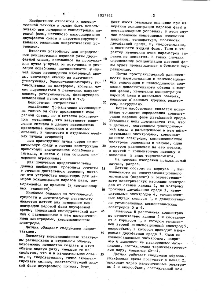 Датчик определения концентрации газа в газожидкостном потоке (патент 1037762)
