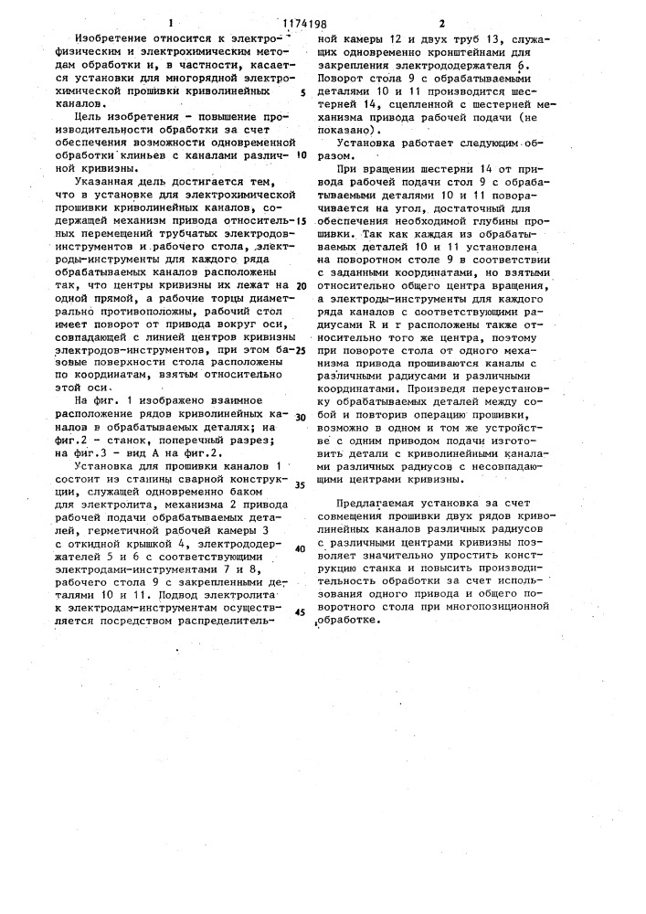 Установка для электрохимической прошивки криволинейных каналов (патент 1174198)