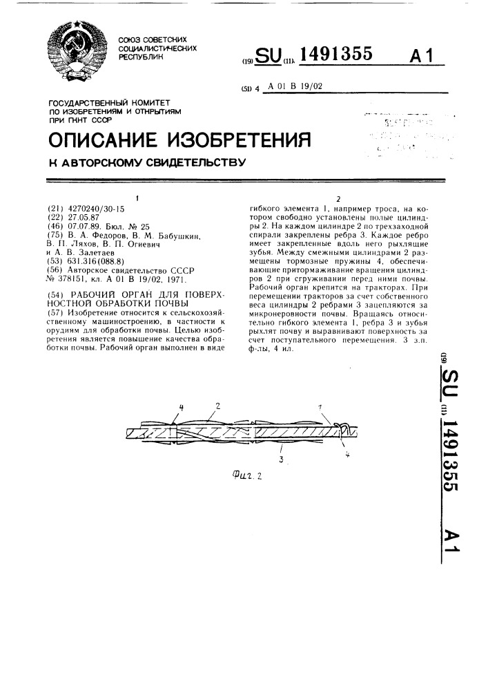 Рабочий орган для поверхностной обработки почвы (патент 1491355)