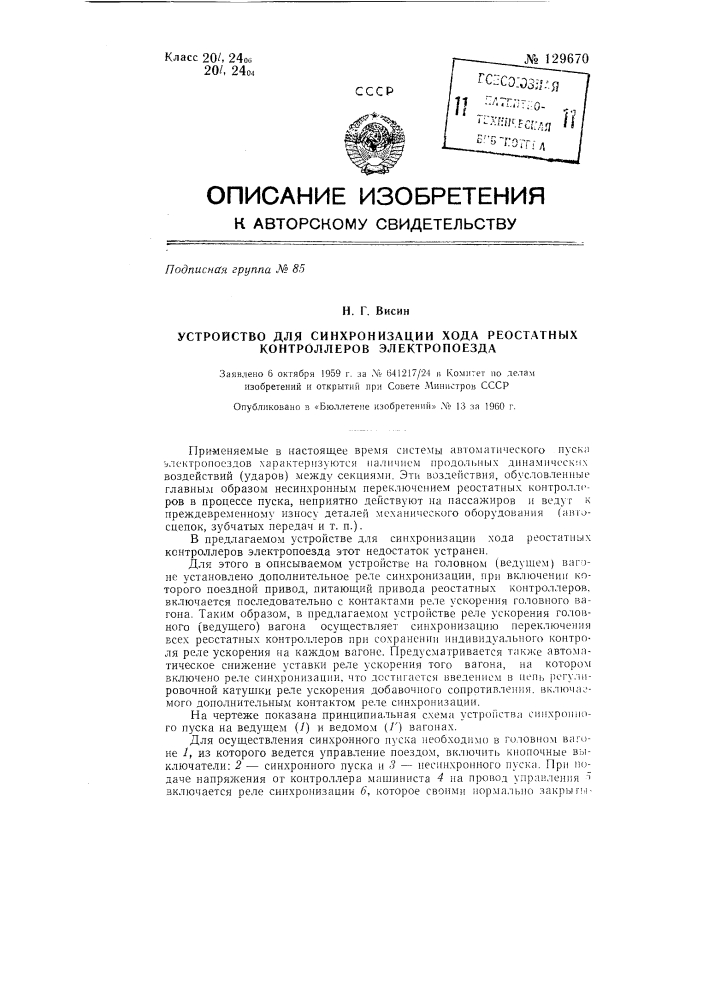 Устройство для синхронизации хода реостатных контроллеров электропоезда (патент 129670)