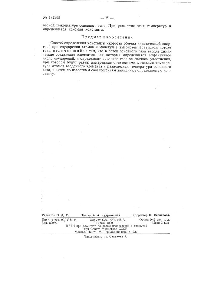 Способ определения константы скорости обмена кинетической энергией при соударении атомов и молекул (патент 137295)