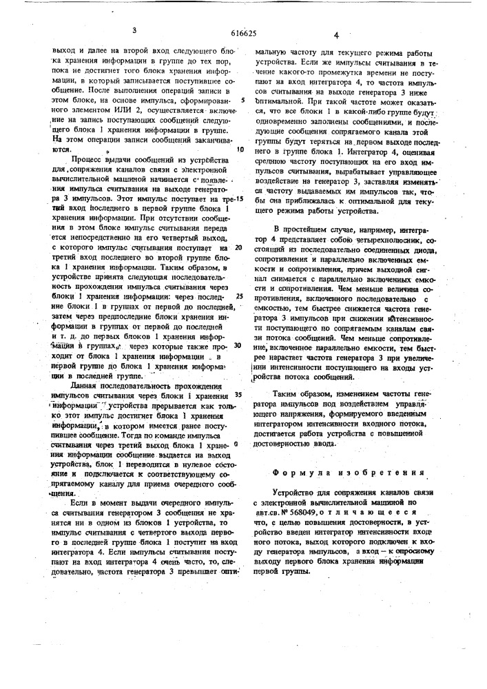 Устройство для сопряжения каналов связи с электронной вычислительной машиной (патент 616625)