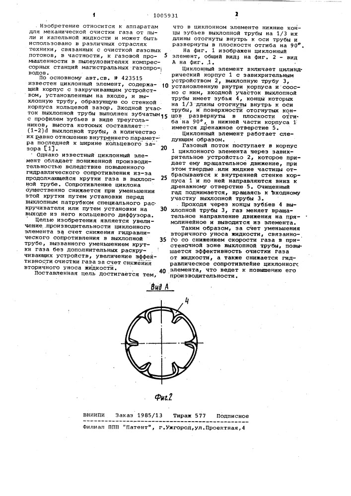 Циклонный элемент (патент 1005931)