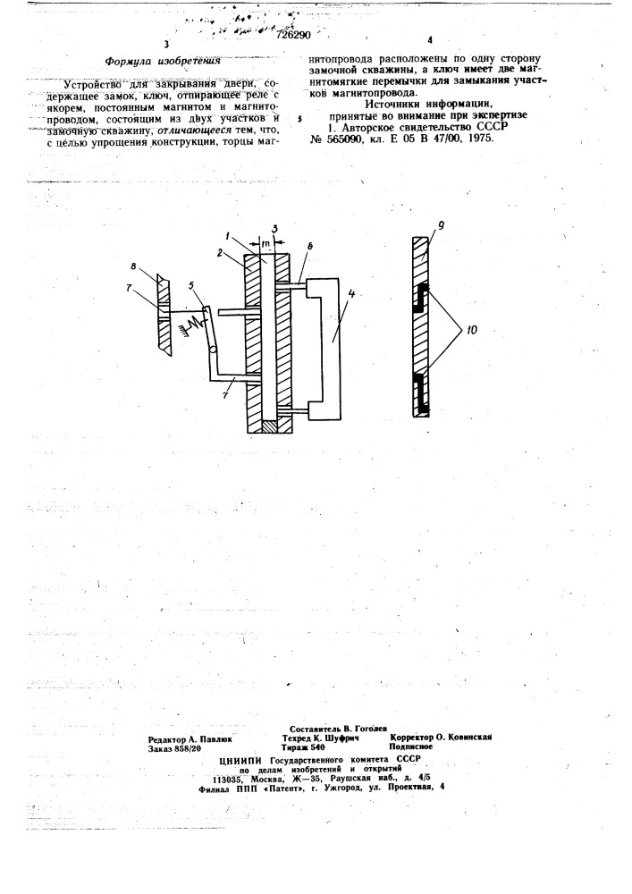 Устройство для закрывания двери (патент 726290)
