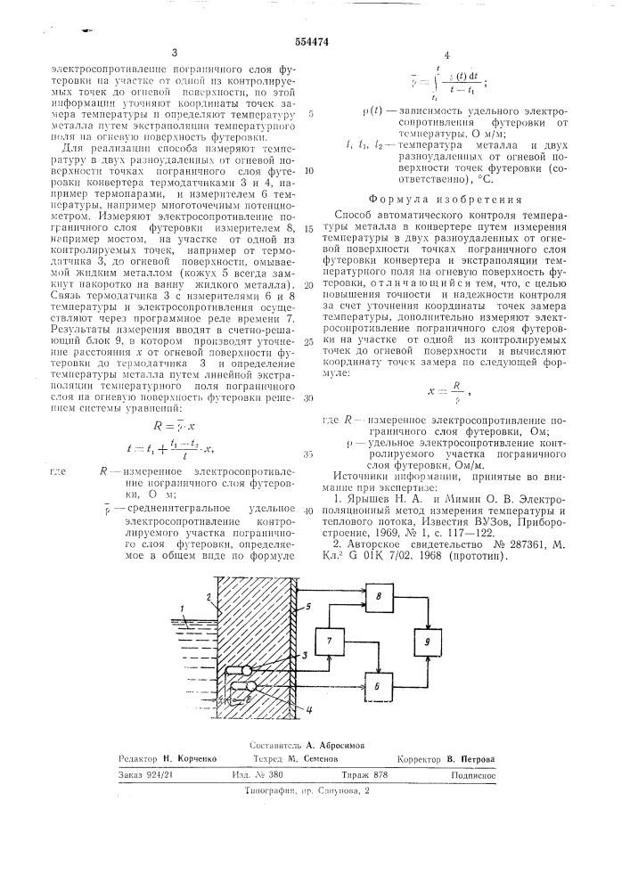 Способ автоматического контроля температуры металла в конверторе (патент 554474)