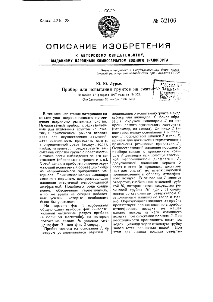 Прибор для испытания грунтов на сжатие (патент 52106)