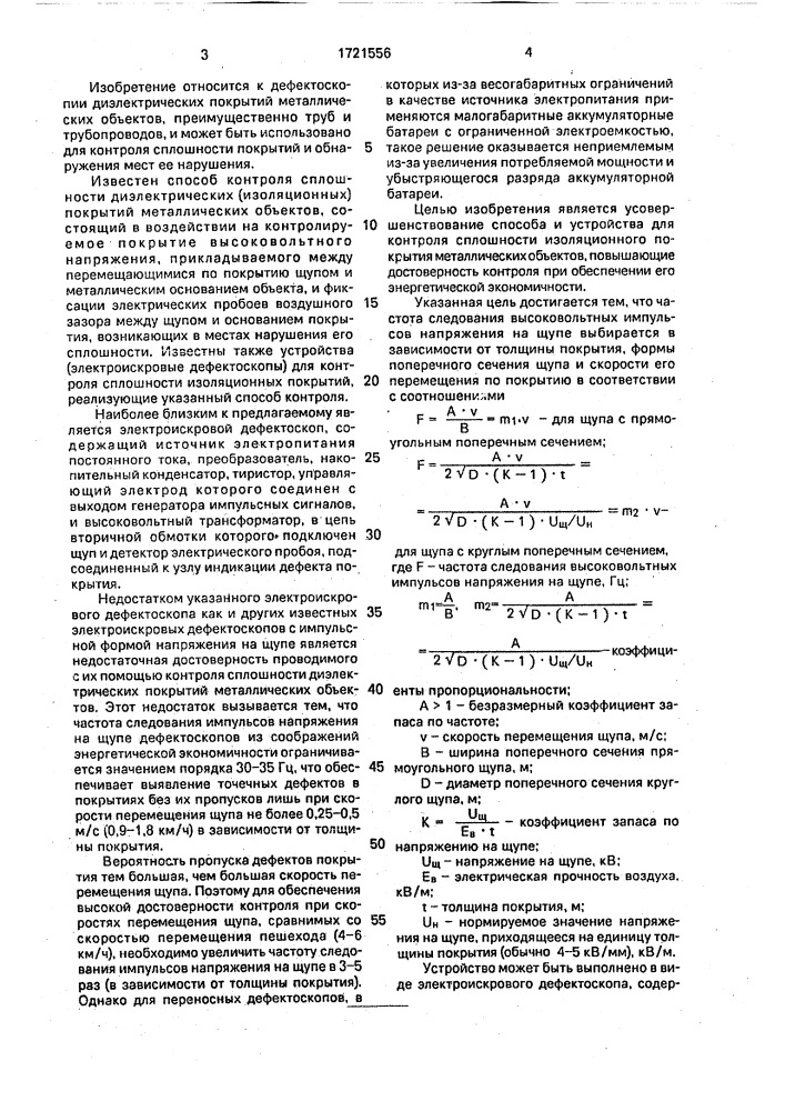 Способ контроля сплошности изоляционного покрытия металлических объектов и устройство для его осуществления (патент 1721556)