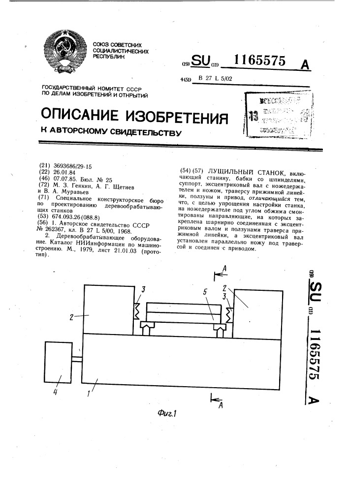 Лущильный станок (патент 1165575)