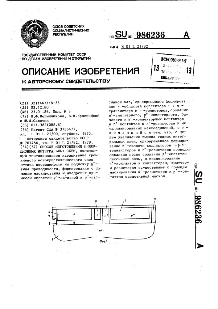 Способ изготовления инжекционных интегральных схем (патент 986236)