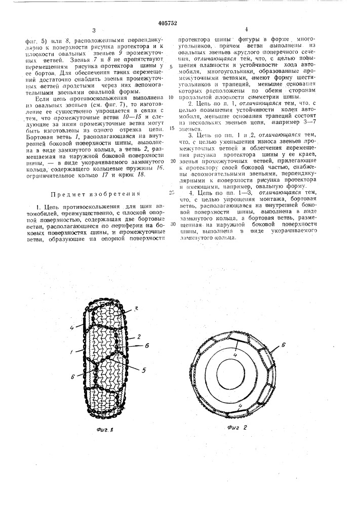 Чепь противоскольжения (патент 405752)