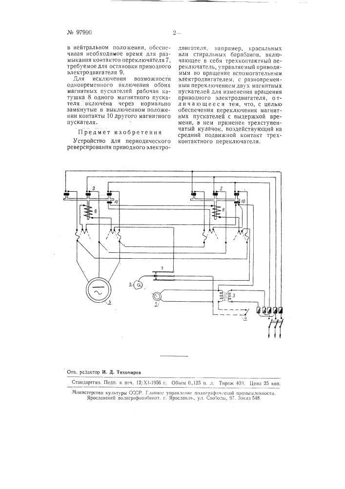 Устройство для периодического реверсирования приводного электродвигателя (патент 97990)