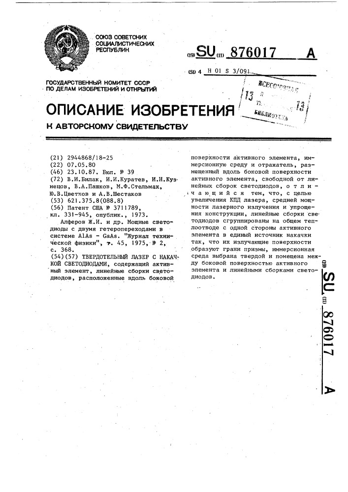 Твердотельный лазер с накачкой светодиодами (патент 876017)