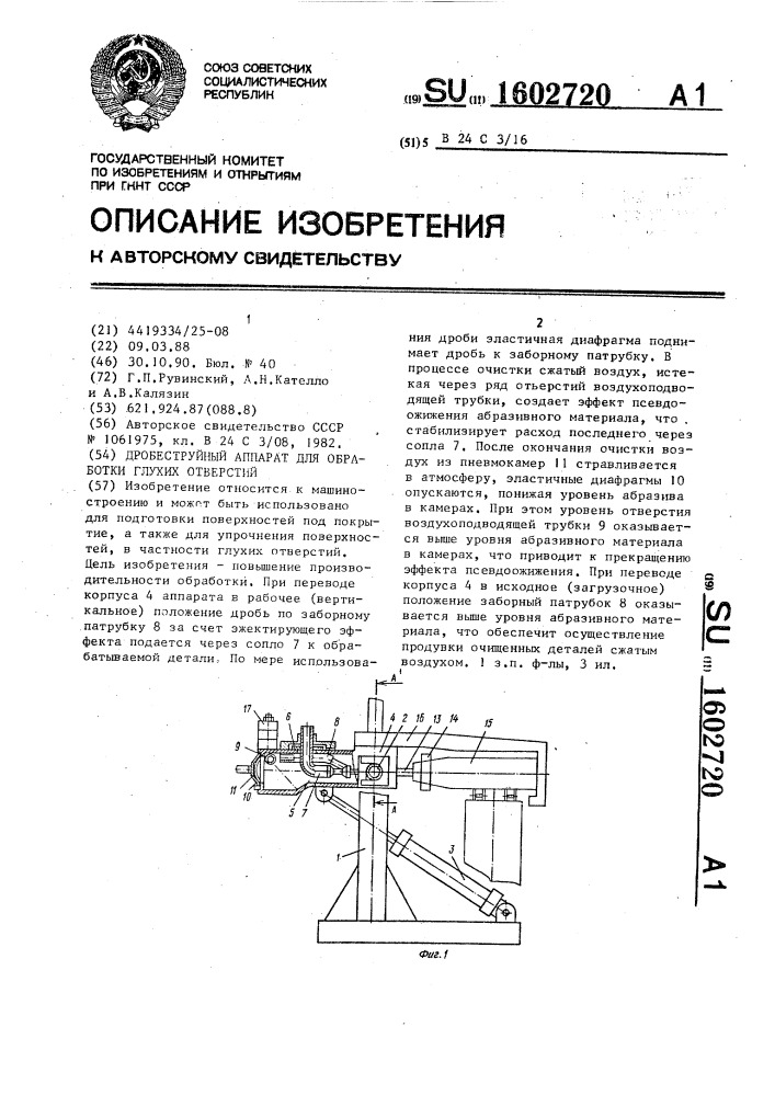 Дробеструйный аппарат для обработки глухих отверстий (патент 1602720)
