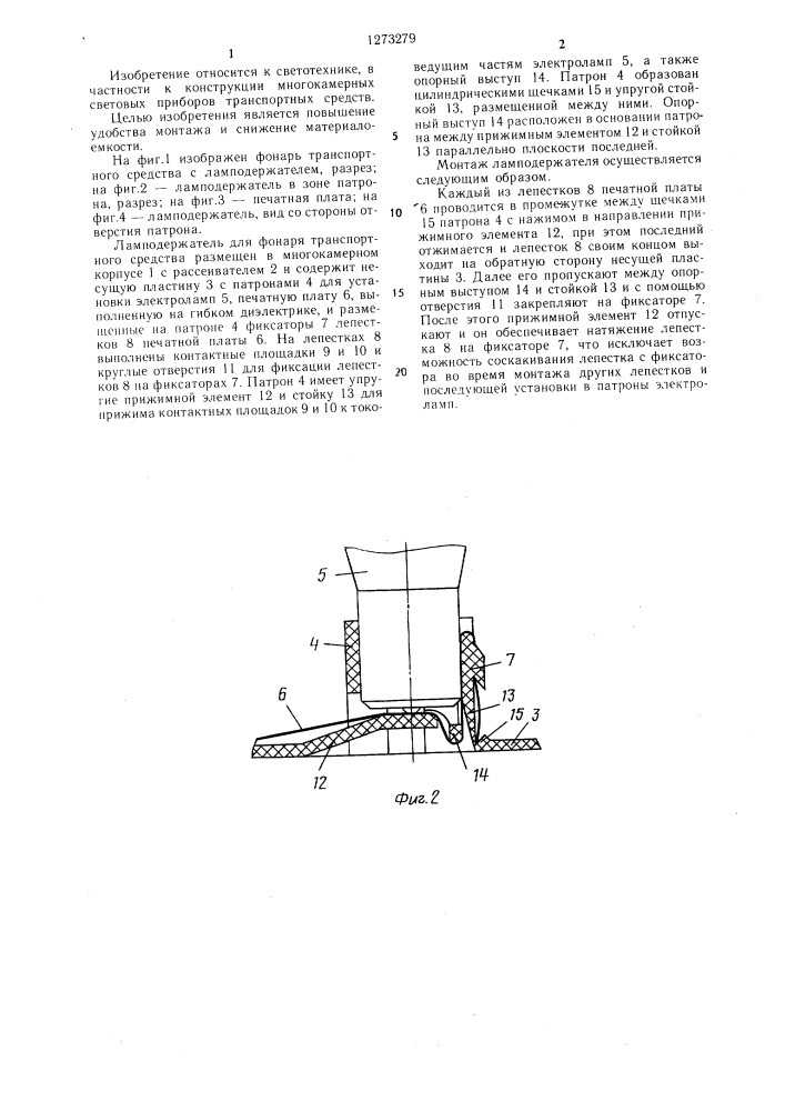Ламподержатель для фонаря транспортного средства (патент 1273279)