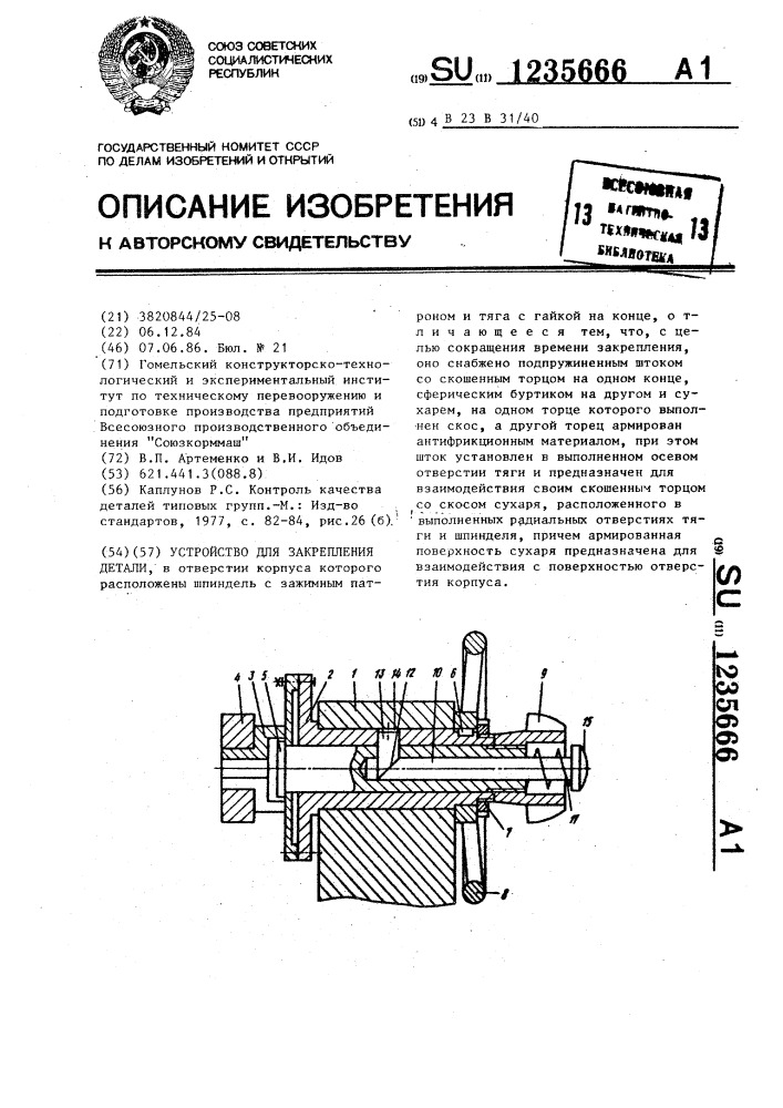 Устройство для закрепления детали (патент 1235666)