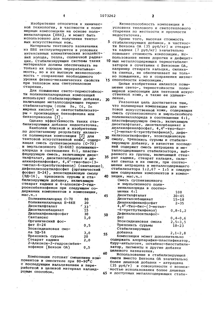 Полимерная композиция для тентовой искусственной кожи (патент 1073262)