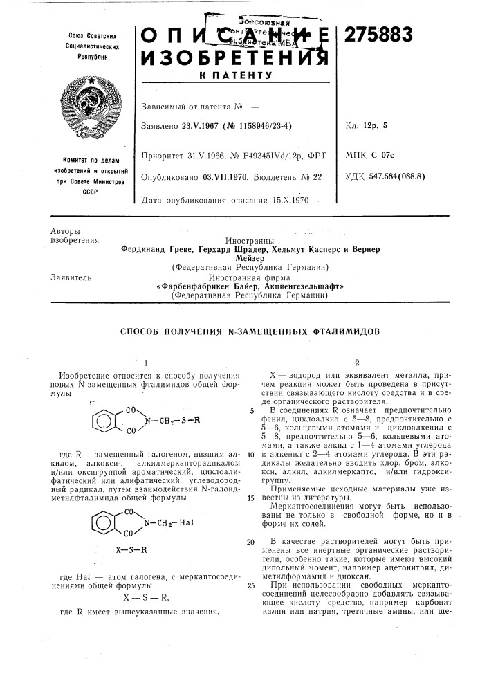 Патент ссср  275883 (патент 275883)