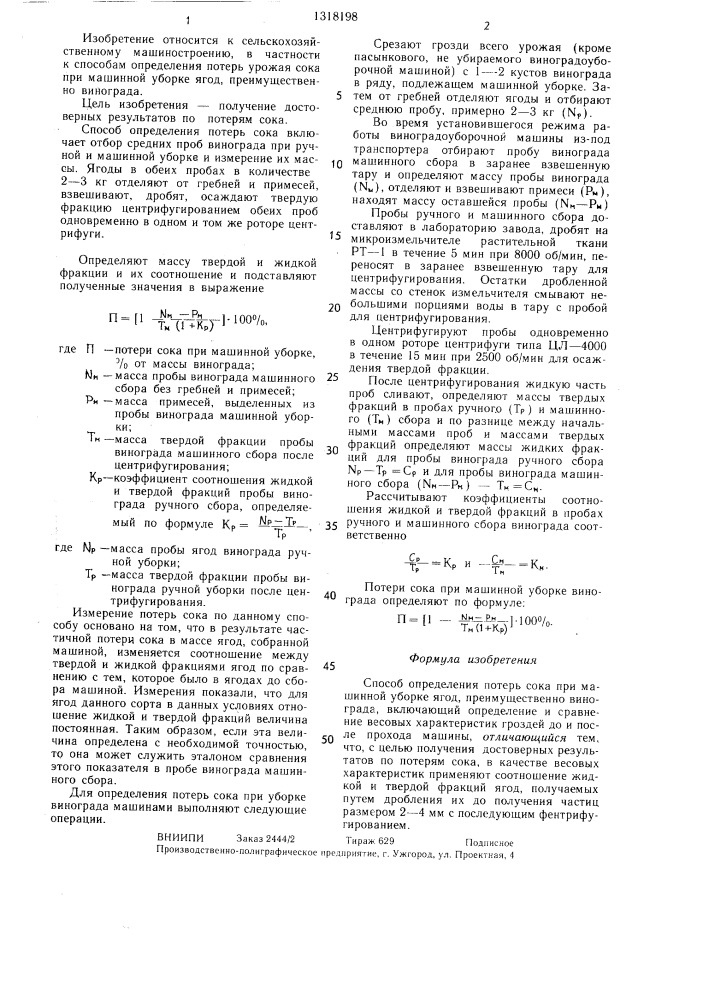 Способ определения потерь сока при машинной уборке ягод (патент 1318198)