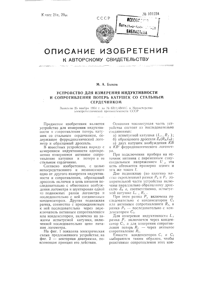 Устройство для измерения индуктивности и сопротивления потерь катушек со стальным сердечником (патент 101234)