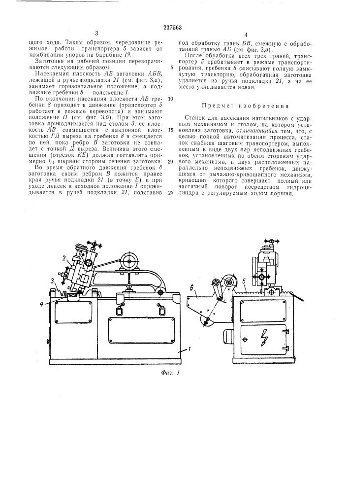 Станок для насекания напильников (патент 237563)