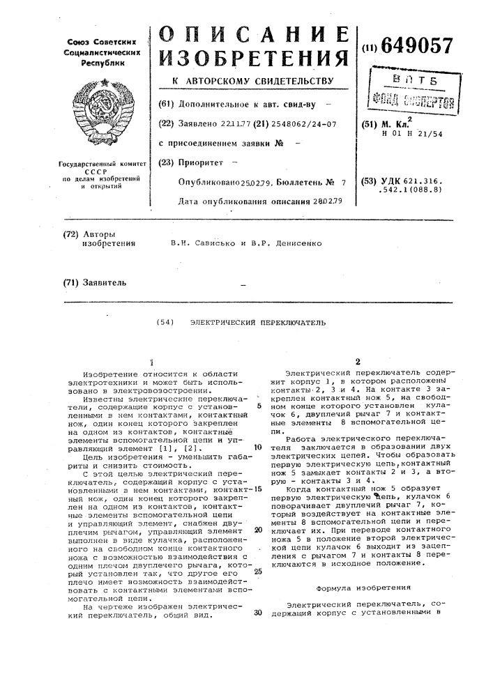 Электрический переключатель (патент 649057)