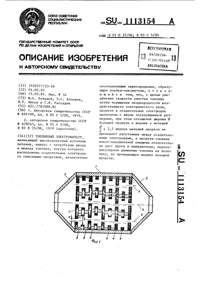 Топливный электрофильтр (патент 1113154)