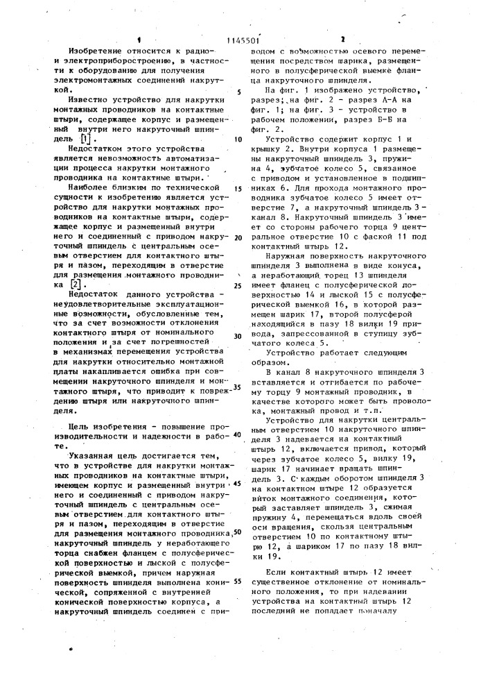 Устройство для накрутки монтажных проводников на контактные штыри (патент 1145501)