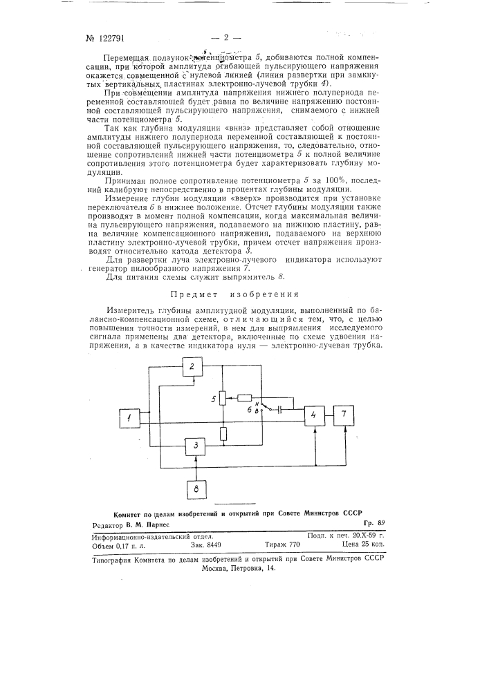 Измеритель глубины амплитудной модуляции (патент 122791)