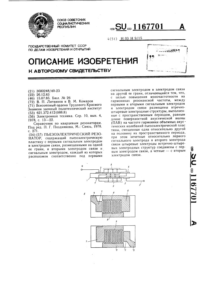 Пьезоэлектрический резонатор (патент 1167701)