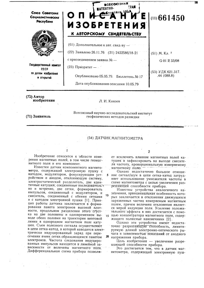 Датчик магнитометра (патент 661450)