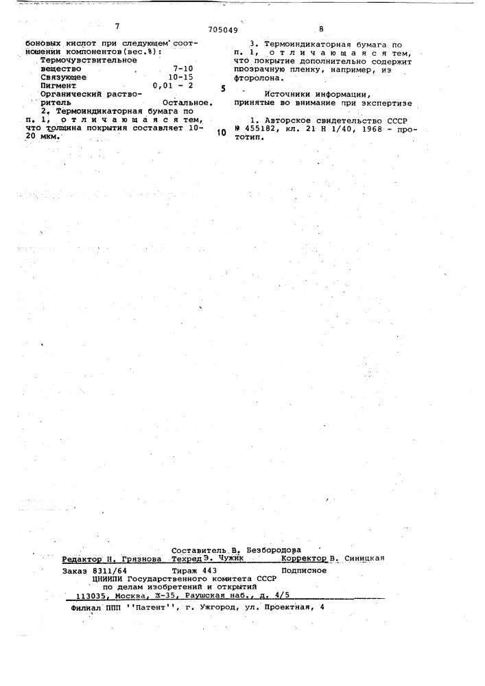 Термоиндикаторная бумага (патент 705049)