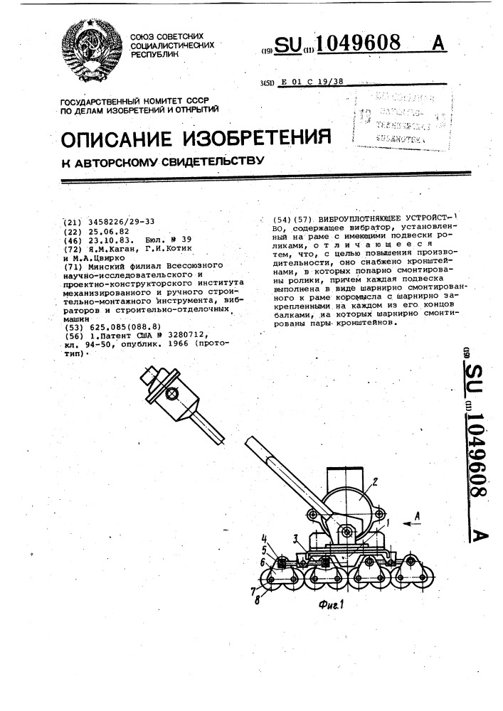 Виброуплотняющее устройство (патент 1049608)