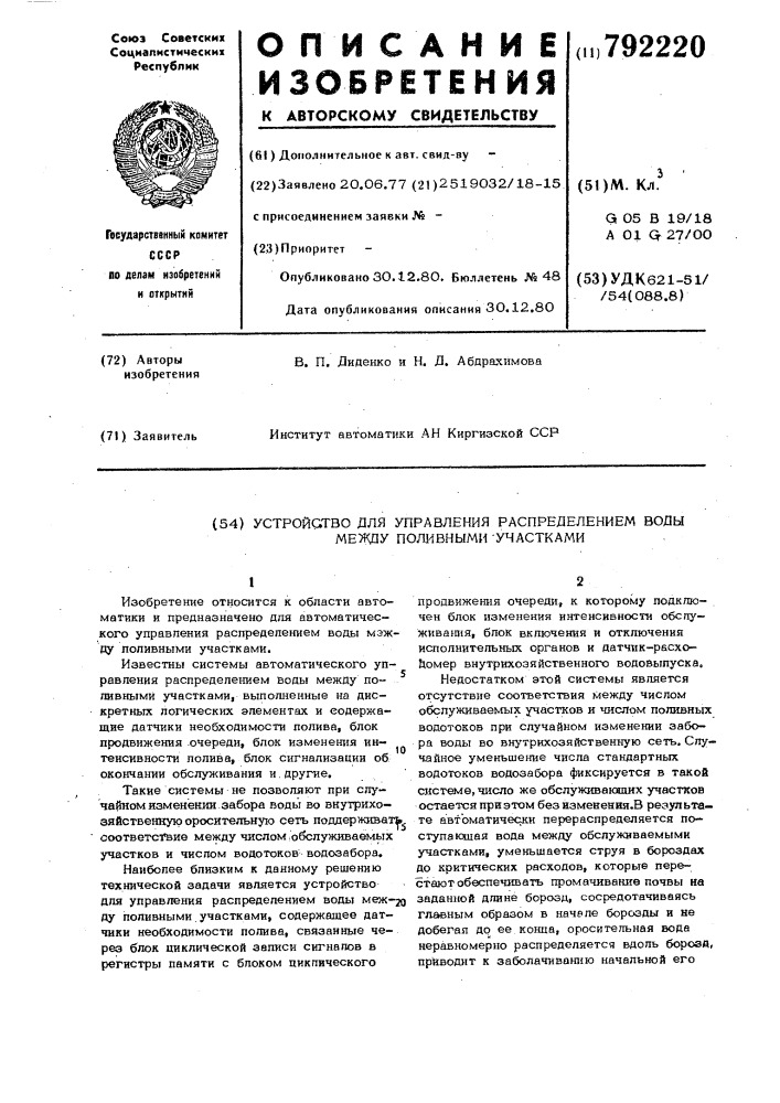 Устройство для управления распределением воды между поливными участками (патент 792220)