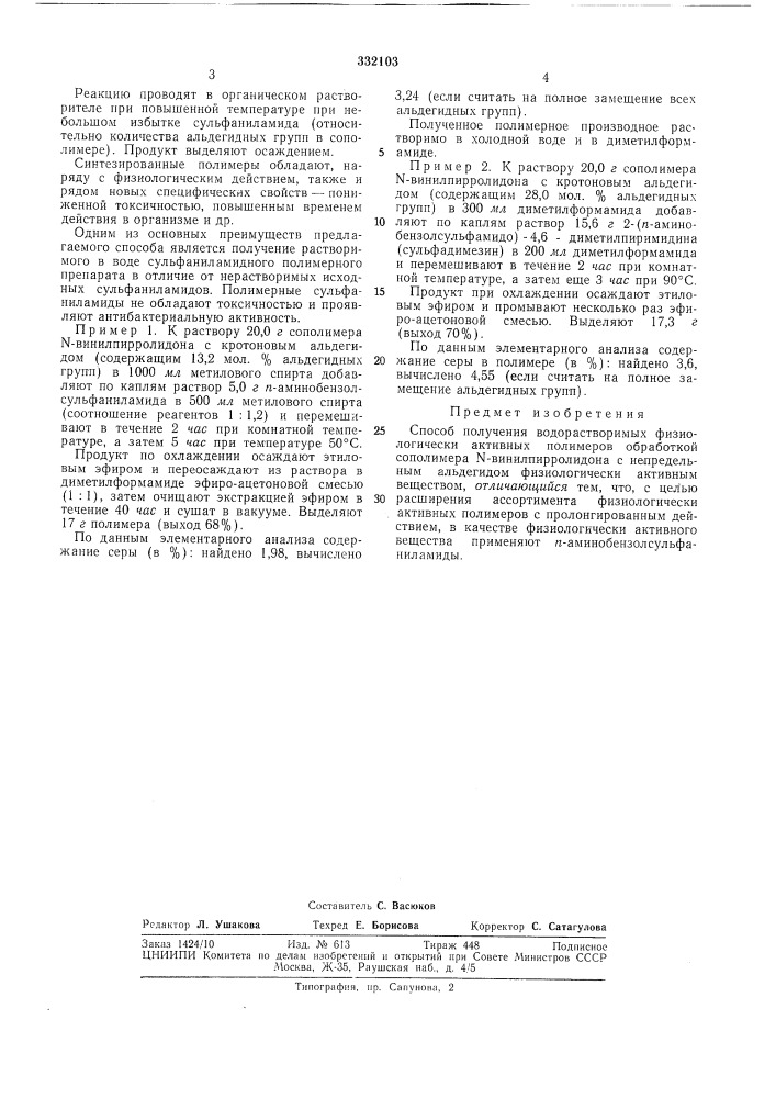 Способ получения водорастворимых физиологически активных полимероввобсоюо!^штшч':'.к:::5g^:^c.ti^&gt;&amp;t^'":^ (патент 332103)