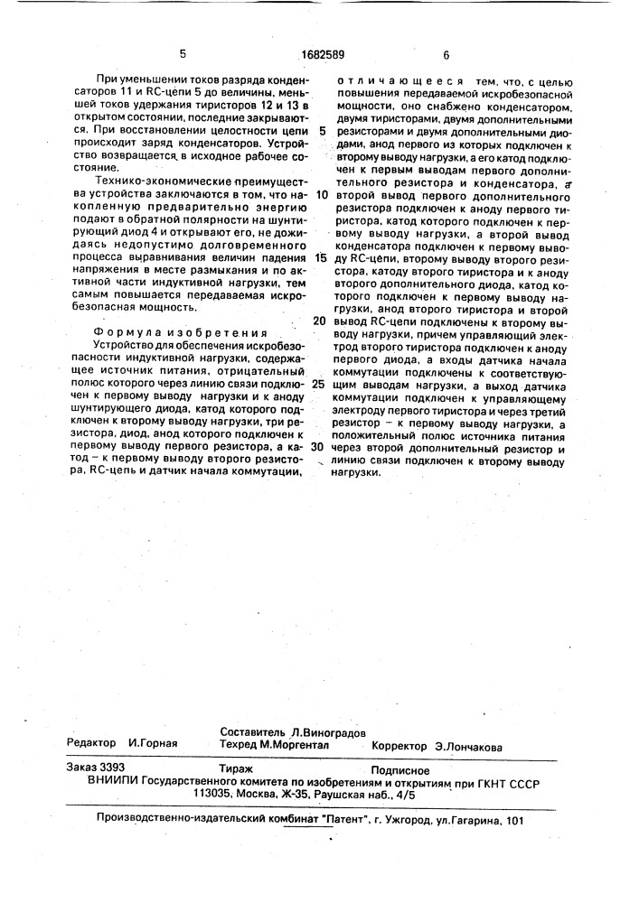 Устройство для обеспечения искробезопасности индуктивной нагрузки (патент 1682589)