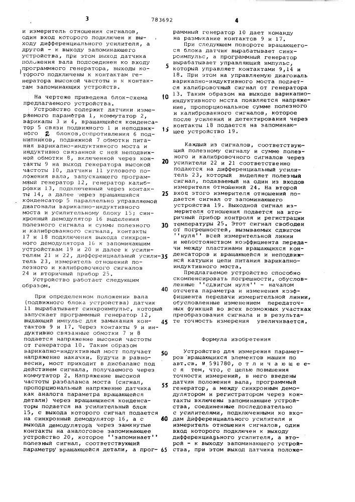 Устройство для измерения параметров вращающихся элементов машин (патент 783692)