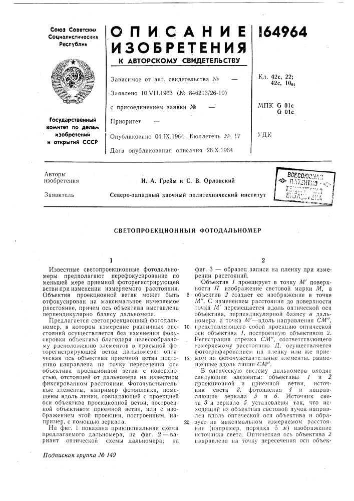 Светопроекционный фотодальномер (патент 164964)