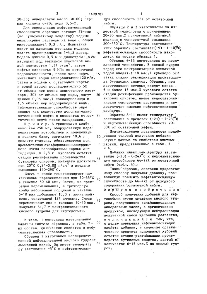 Способ получения добавки для нефтедобычи (патент 1498782)