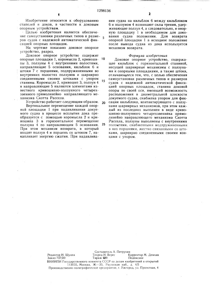 Доковое опорное устройство (патент 1298136)